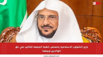 وزير الشؤون الإسلامية يخصص خطبة الجمعة للتأكيد على حق الوالدين وبرهما